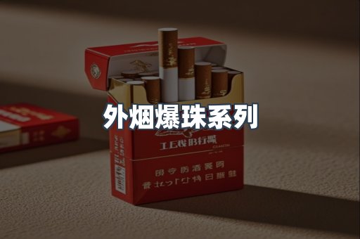 外烟爆珠系列